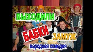 Выходили бабки замуж