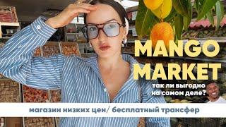 Mango market | краткий обзор магазина фиксированных цен Манго Маркет, Шарм-Эль-Шейх, Египет 2024