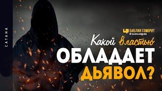 Какой властью обладает дьявол? | "Библия говорит" | 1272