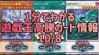 【遊戯王】1分でわかる遊戯王高騰カード情報 10/8 【1分解説】【1分動画】