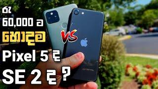 Google Pixel 5 Vs Apple iPhone SE 2 (2020) | Sinhala Clear Comparison in Sri Lanka | Pixel & iPhones