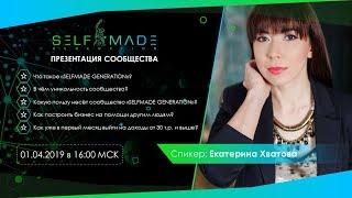 Презентация возможностей SELFMADE GENERATION [Екатерина Хватова]