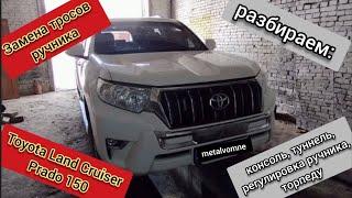 Замена тросов и регулировка ручника на Toyota Land Cruiser Prado 150