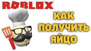 КАК ПОЛУЧИТЬ ЯЙЦО РЕСТОРАН ТАЙКУН Restaurant Tycoon РОБЛОКС ИВЕНТ ЭГГ ХАНТ EGG HUNT 2020