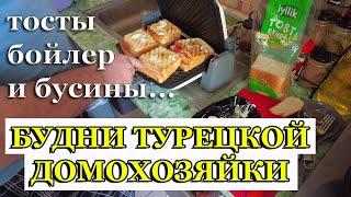 БУДНИ ТУРЕЦКОЙ ДОМОХОЗЯЙКИ: Тостер, водонагреватель и бусины