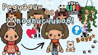 ~|Редизайн ос подписчиков🫣️‍🩹|~ Utca toca / Toca life World / Тока бока