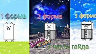 Гайд для новичков | тру формы | 3/1 | #templ #аид #а4 #cbc #thebattlecats #battle_cat