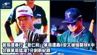 首局遭暴打「曾仁和」單局遭轟8安又被強襲球K中 台鋼單局猛灌7分創新紀錄｜06/21 CPBL 中華職棒一軍例行賽  台鋼雄鷹  vs 樂天桃猿 ｜ 再來一場 Again Sports