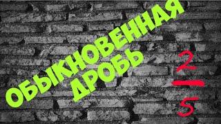 Обыкновенные дроби. Сложение, вычитание, умножение, деление дробей. 6 класс.