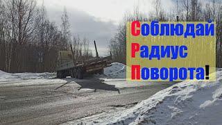 Когда не рассчитал радиус поворота!