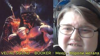 реакция на VELIAL SQUAD · BOOKER · Meep - Короли метала