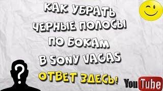 Как убрать черные полосы по бокам в Sony Vegas