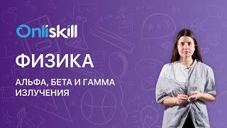 Физика 9 класс: Альфа, Бета и Гамма излучения. Радиоактивность.