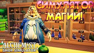 СИМУЛЯТОР МАГИИ! Alchemist Shop Simulator Demo - ОБЗОР/ПРОХОЖДЕНИЕ!