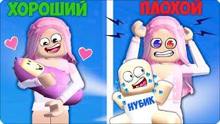 ПОСЛУШНЫЙ РЕБЕНОК vs КАПРИЗНЫЙ РЕБЕНОК в РОБЛОКС! НУБИК  ROBLOX ЛЕСКА