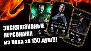 Эксклюзивные персонажи из пака за 150 душ | Золотой набор | Mortal Kombat Mobile | Мортал Комбат