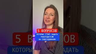 5 вопросов, которые нужно задать работодателю после собеседования (советы рекрутера)