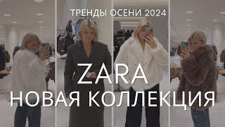 ШОПИНГ ВЛОГ | НОВАЯ КОЛЛЕКЦИЯ ZARA | БОЛЬШОЙ ОБЗОР ВЕРХНЕЙ ОДЕЖДЫ С ПРИМЕРКОЙ | БАЙЕР | ТРЕНДЫ ЗИМЫ