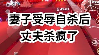 我结婚的那天，老婆站在楼顶上。她哭着问我：「如果我死了，那些伤害我的人会愧疚吗？」我说：「他们不会愧疚，但我会让他们死，让他们每个人都为你陪葬。」 #一口气看完 #小说 #故事