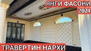 ТРАВЕРТИН ФАСАД НАРХИ 2024 СЕЗОН БОШЛАНДИ ЯНГИ НАРХЛАР УСТА НАРХИ Shehroz tv/Shexroz tv