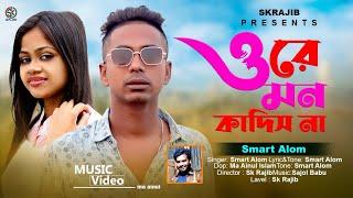 ওরে মন কাদিস না | Ore Mon Kadis Na | Tiktok Vairal Song 2023 | Smart Alom | Sk Rajib