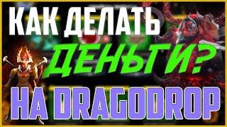 КАК ОКУПАТЬСЯ НА DRAGODROP? ПРОФЕССИОНАЛ ЛАЗИ ПОМОЖЕТ!