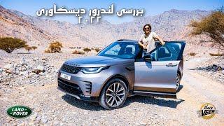 بررسى لندرور ديسكاورى ٢٠٢٢ New 2022 Land Rover Discovery - Offroad - Mehrnoosh carholic