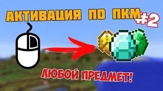 АКТИВАЦИЯ КОМАНДЫ по ПКМ! #2 (любой предмет)