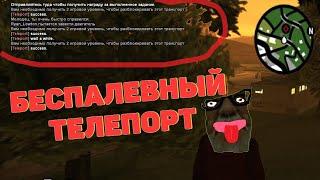 ТЕЛЕПОРТ С НОГ ПО МЕТКЕ! ТП ДЛЯ АРИЗОНЫ 