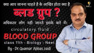 Circulatory System | circulatory fluid the blood | Class 11| NEET 2022| DR.ZAIDI