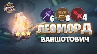 Я СОБРАЛ ЛЕОМОРДА ВАНШОТОВИЧА!! Магические Шахматы Mobile Legends