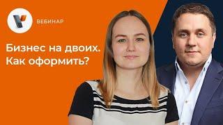 Бизнес на двоих. Как оформить?