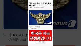 ㄷㄷㄷ #한국은전쟁중 #이천시청사망사건 #반국가세력 #종중종북세력 더이상 안타까운 죽음이 없기를ㅠ #오른손ors #오른손  #2030세대 가 나라를 살릴 차례 #킹덤네트워커