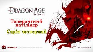 Остап Мирний - партизан з Херсону: Гра Топа Дня - Dragon Age: Origins