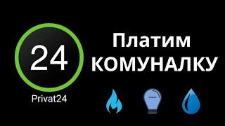 Приват24 Оплата коммуналки  Пошаговая инструкция 