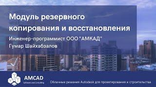 Модуль резервного копирования и восстановления проектов AСС в облаке. Гумар Шайхабзалов, АМКАД.