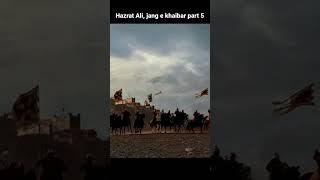 Hazrat Ali, jang e khaibar part 5#history #viral #shorts #islamic