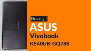 Распаковка ноутбука ASUS Vivobook K540UB-GQ786 / Unboxing ASUS Vivobook K540UB-GQ786