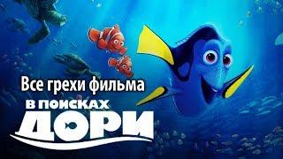 Все грехи фильма "В поисках Дори"