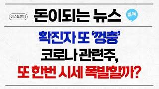 [돈이 되는 NEWS] 확진자 또 '껑충'..코로나 관련주, 또 한번 시세 폭발할까? / 머니투데이방송 (증시, 증권)