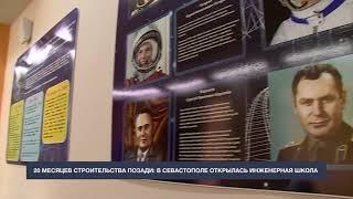 В Севастополе открылась Инженерная школа