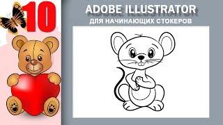 10. Adobe Illustrator для начинающих стокеров. Мемешный коструктор. Рисуем мышку