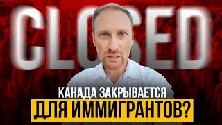 Канада Закрывает Двери для Иммигрантов? Новые Ограничения, о Которых Вы Должны Знать!