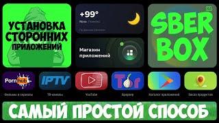 SBER BOX | УСТАНОВКА СТОРОННИХ ПРИЛОЖЕНИЙ | ПРОСТОЙ СПОСОБ 