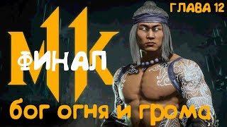 Прохождение Mortal Kombat 11 ( Мотртал комбат 11) - глава 12 - БОГ ОГНЯ ЛЮ КАН - Сюжет в МК 11