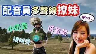 【絕地求生 PUBG】配音員挑戰多聲線撩妹 妹子被撩到「精神錯亂?」還被懷疑說開變聲器！