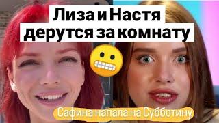 Дом 2. На поляне вновь согревает драка за комнату. Лиза и Настя готовы на всё. Новости от 28.05.25 