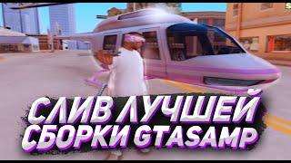 ЛУЧШАЯ СБОРКА для СЛАБЫХ и СРЕДНИХ ПК для ЛОВЦОВ и БАРЫГ в GTA SAMP для Arizona RP (аризона рп)