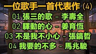 一位歌手一首代表作 (4)（歌詞字幕按CC）01 張三的歌 – 李壽全；02 驛動的心 – 姜育恆；03 不是我不小心 - 張鎬哲；04 我要的不多 - 馬兆駿