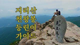 지리산 천왕봉, 레전드를 등린이로 만든 하루 . 등산 . 산행 .